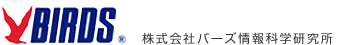 株式会社バーズ情報科学研究所