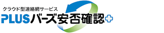 バーズ安否確認＋│クラウド型連絡網サービス