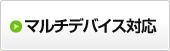 マルチデバイス対応