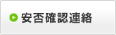 安否確認連絡