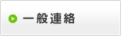 一般連絡