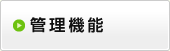 管理機能