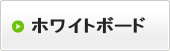 ホワイトボード