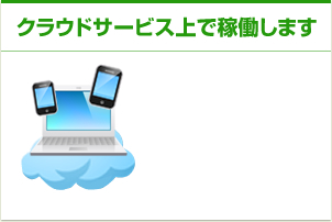 クラウドサービス上で稼働します