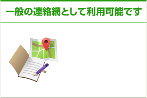 一般の連絡網として利用可能です