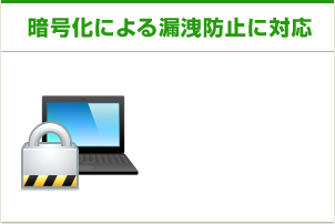 暗号化による漏洩防止に対応