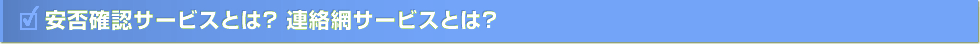 安否確認サービスとは？ 連絡網サービスとは？