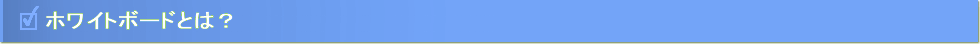 ホワイトボードとは？