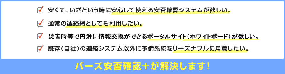 バーズ安否確認＋が解決します！