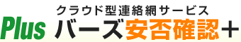 バーズ安否確認＋│クラウド型連絡網サービス