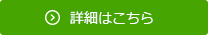 詳細はこちら