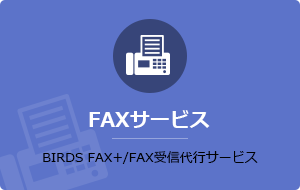 FAXサービス