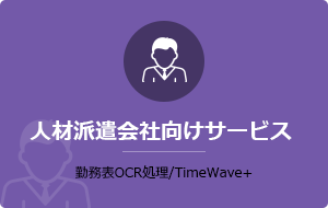 人材派遣会社向けサービス