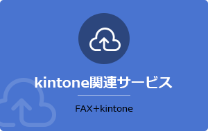 kintone関連サービス