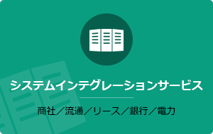 システムインテグレーションサービス